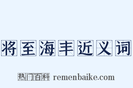 将至海丰近义词是什么意思的图片